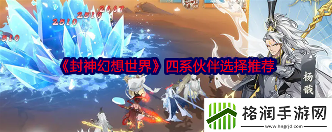 封神幻想世界伙伴怎么选择