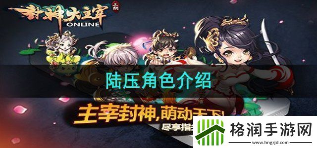 封神大主宰陆压角色怎么样陆压角色介绍