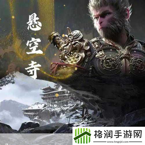 独家揭秘黑神话