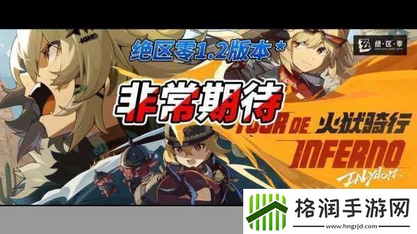 绝区零1.2版本震撼来袭游戏系统全面升级玩家体验再攀高峰!