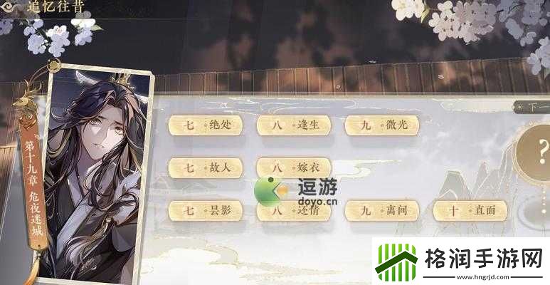 花亦山心之月危夜迷城通关攻略