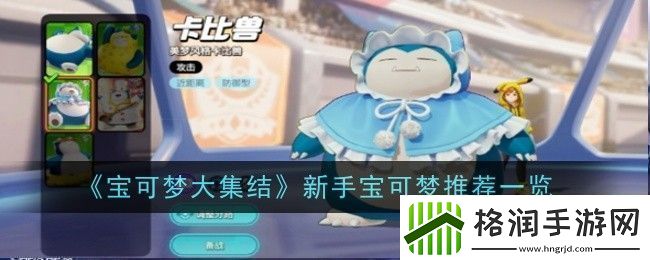 宝可梦大集结新手宝可梦推荐什么
