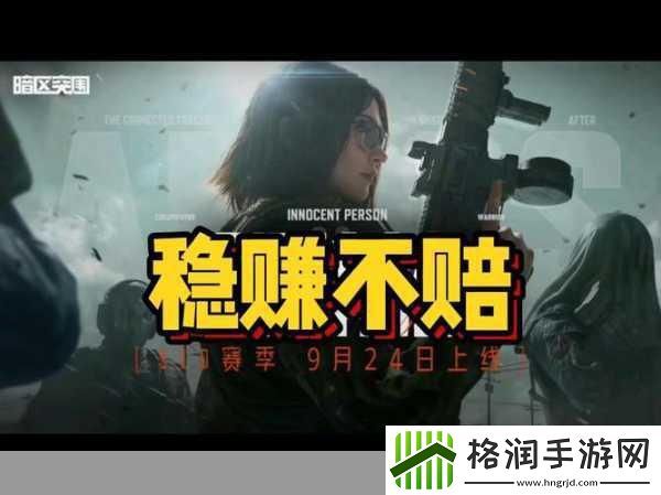 独家揭秘暗区S10风暴前夕震撼来袭