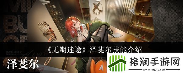 无期迷途泽斐尔技能怎么样