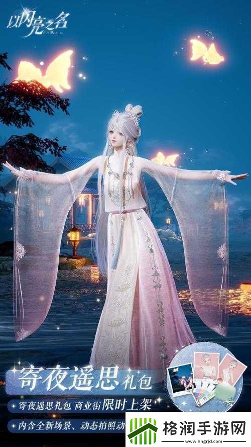 以闪亮之名寄夜遥思礼包