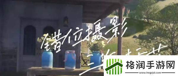 无限暖暖错位摄影怎么拍