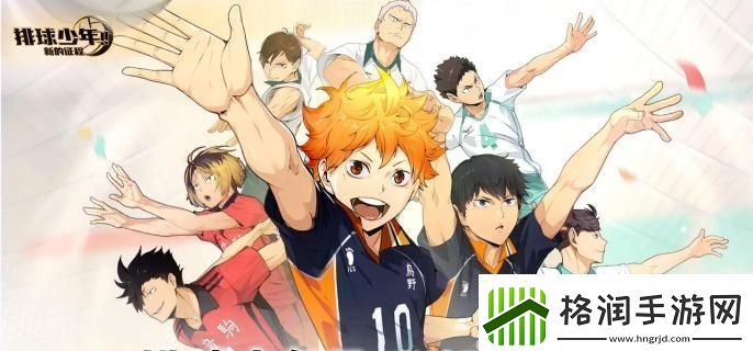 排球少年新的征程合宿远征怎么玩