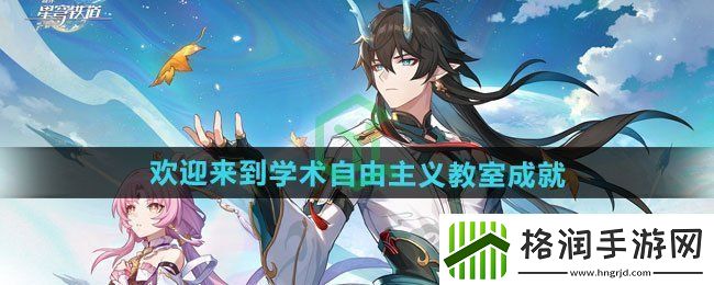 崩坏星穹铁道2.6欢迎来到学术自由主义教室成就怎么做