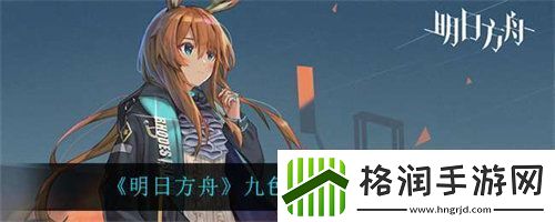 明日方舟九色鹿强度怎么样明日方舟角色强度能力分析介绍