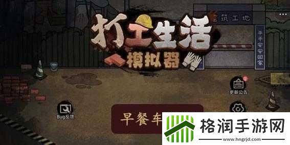 打工生活模拟器