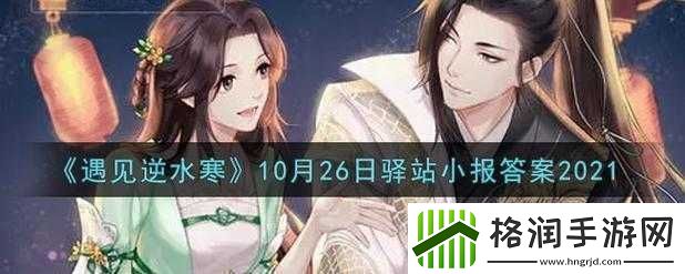 遇见逆水寒2.19驿站小报答案分享2022