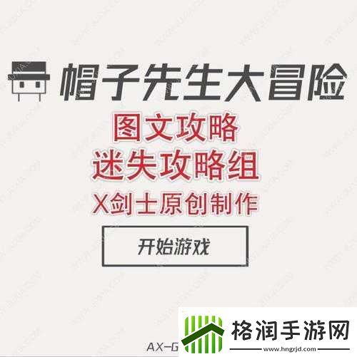 帽子先生大冒险第13关挑战攻略