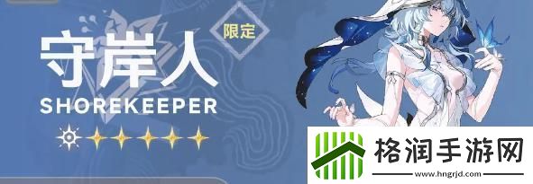 鸣潮哥舒临属性是什么