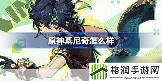 独家揭秘原神新角色基尼奇PV震撼发布