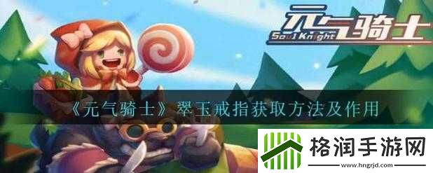 元气骑士翠玉戒指搭配推荐