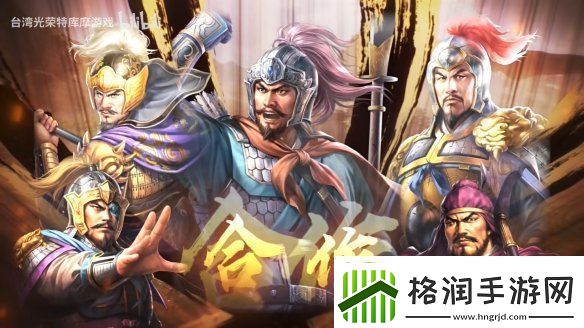 三国志8重制版上市宣传片公开！今天正式发售