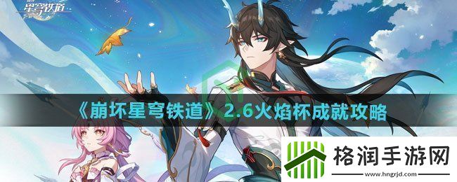 崩坏星穹铁道2.6火焰杯成就怎么做