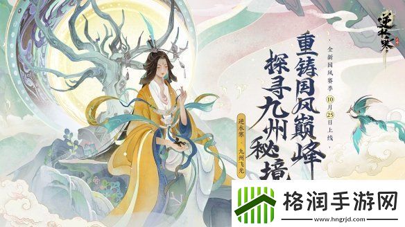 逆水寒全新国风版本今日上线