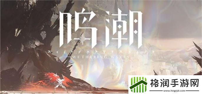 鸣潮哥舒临属性是什么