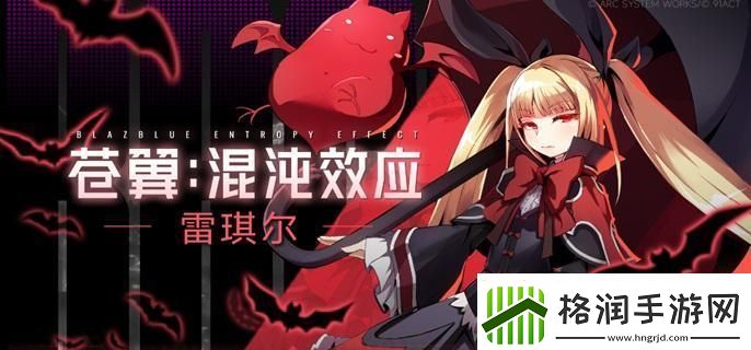苍翼混沌效应雷其儿风雷流怎么玩