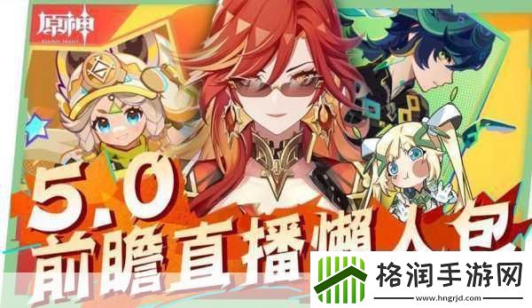 原神5.0前瞻