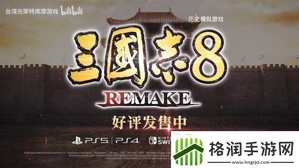 三国志8重制版上市宣传片公开！今天正式发售