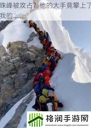珠峰被攻占