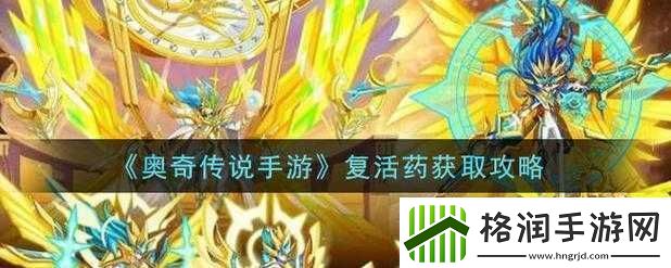 奥奇传说手游复活药获取方式览
