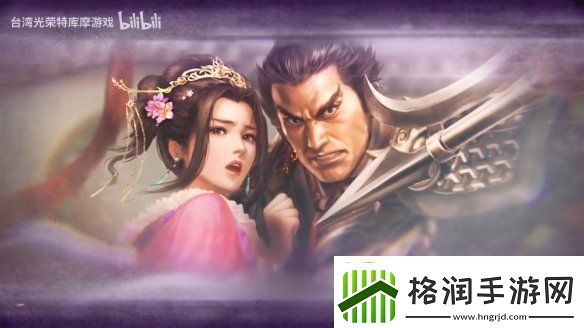 三国志8重制版上市宣传片公开！今天正式发售