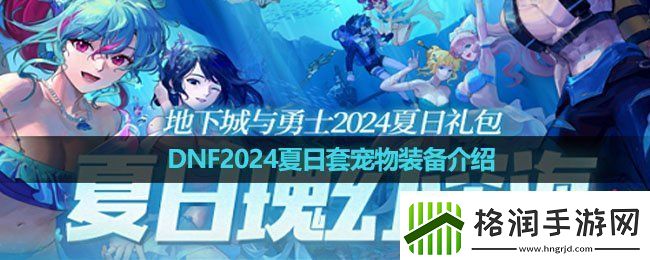 DNF2024夏日套宠物装备怎么样