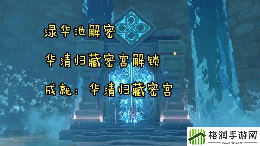 原神华清归藏密室解密攻略推荐