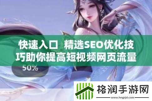 SEO短视频页入口站推广内容分段式更新
