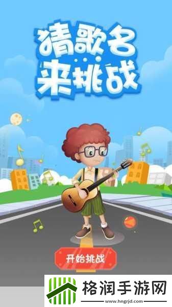 疯狂猜歌词2挑战升级