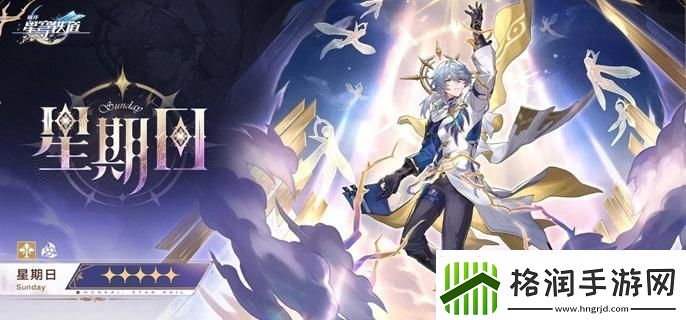 崩坏星穹铁道星期日技能是什么