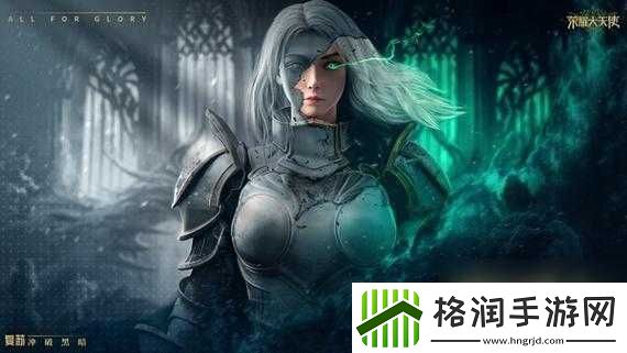 荣耀大天使启程新篇章