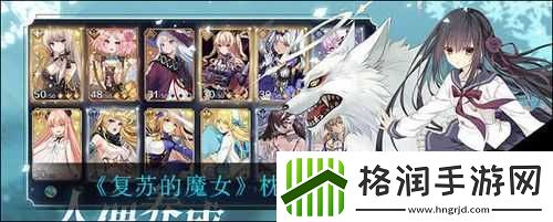 复苏的魔女枕头阵容搭配推荐