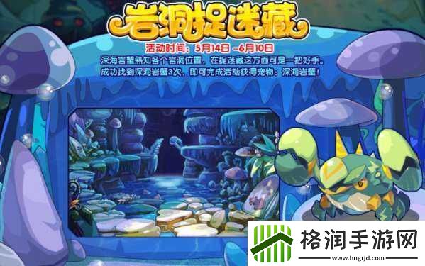 洛克王国岩洞探险捉迷藏活动奖励攻略