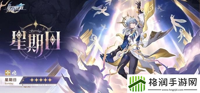 崩坏星穹铁道星期日星魂有什么效果