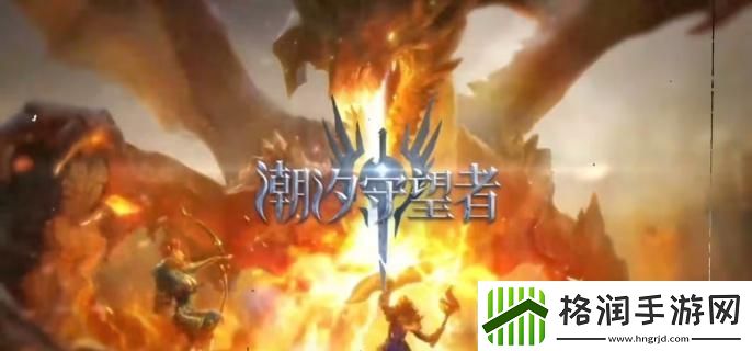 潮汐守望者万能阵容怎么搭配