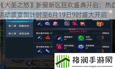 大圣之怒新服新区狂欢盛典开启