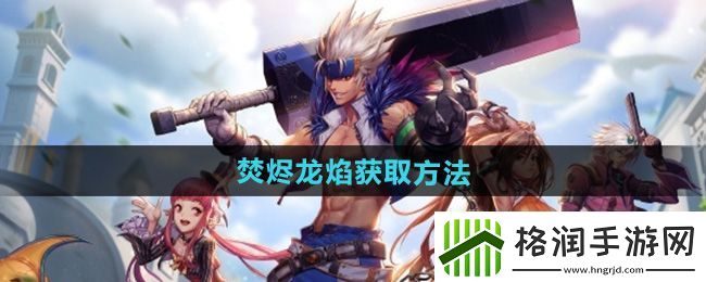 dnf手游焚烬龙焰怎么获得的