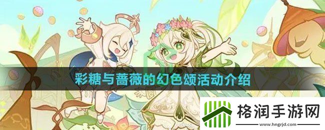 原神彩糖与蔷薇的幻色颂活动如何