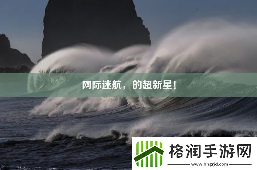 际迷航的超新星！