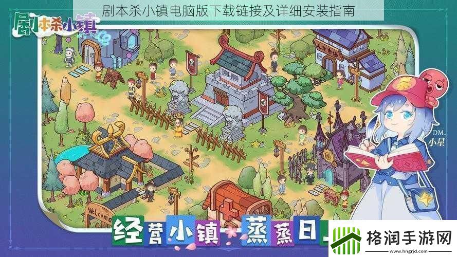 剧本杀小镇电脑版下载链接及详细安装指南