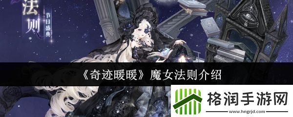奇迹暖暖魔女法则怎么样