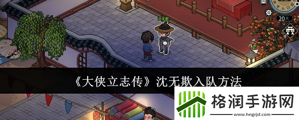 大侠立志传沈无欺怎么入队沈无欺入队方法