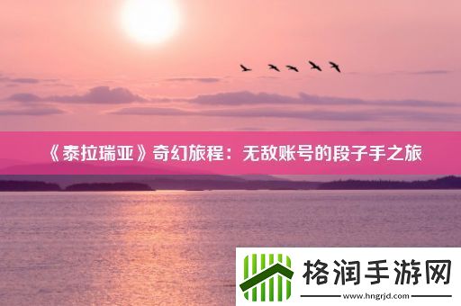 泰拉瑞亚奇幻旅程