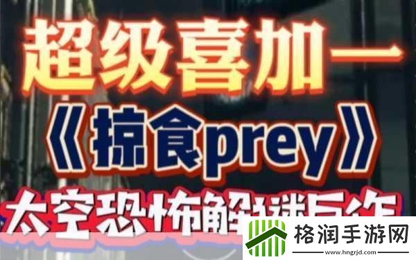掠食Prey