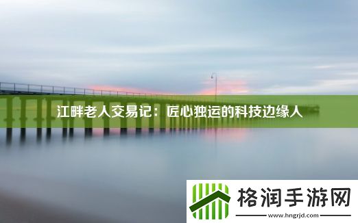 江畔老人交易记