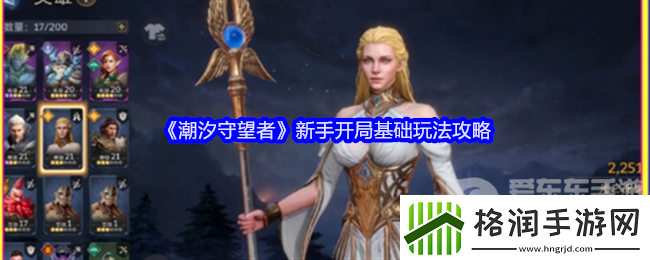 潮汐守望者新手开局怎么玩